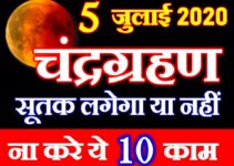 चंद्र ग्रहण 5 जुलाई 2020 सूतक काल समय Chandra Grahan Purnima 2020