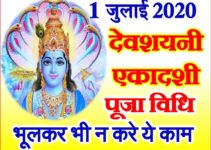 देवशयनी एकादशी व्रत शुभ मुहूर्त 2020 Devshayani Ekadashi Vrat ke Niyam
