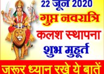 अषाढ़ गुप्त नवरात्रि 2020 Ashad Gupt Navratri 2020 Date Time Muhurat