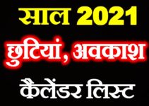हिंदी कैलेंडर छुट्टियां अवकाश लिस्ट 2021 | Public All Holiday List 2021