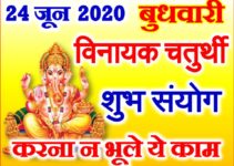 विनायक चतुर्थी शुभ मुहूर्त 2020 Ashaad Shukl Vinayak Chaturthi Date 2020