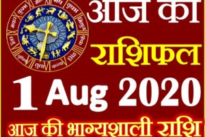 Aaj ka Rashifal in Hindi Today Horoscope 1 अगस्त 2020 राशिफल