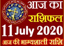 Aaj ka Rashifal in Hindi Today Horoscope 11 जुलाई 2020 राशिफल