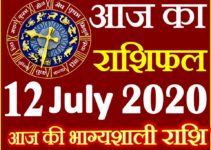Aaj ka Rashifal in Hindi Today Horoscope 12 जुलाई 2020 राशिफल