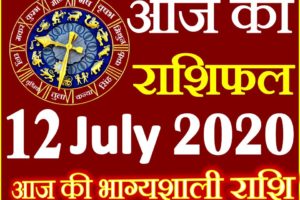 Aaj ka Rashifal in Hindi Today Horoscope 12 जुलाई 2020 राशिफल
