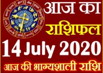 Aaj ka Rashifal in Hindi Today Horoscope 14 जुलाई 2020 राशिफल