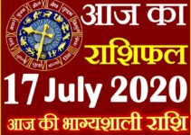 Aaj ka Rashifal in Hindi Today Horoscope 17 जुलाई 2020 राशिफल
