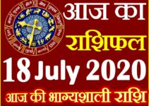 Aaj ka Rashifal in Hindi Today Horoscope 18 जुलाई 2020 राशिफल