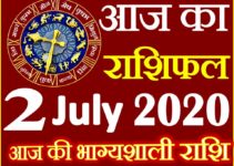 Aaj ka Rashifal in Hindi Today Horoscope 2 जुलाई 2020 राशिफल