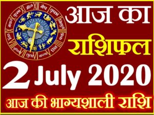 Aaj ka Rashifal in Hindi Today Horoscope 2 जुलाई 2020 राशिफल