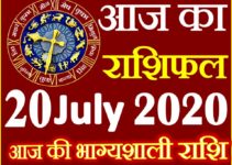 Aaj ka Rashifal in Hindi Today Horoscope 20 जुलाई 2020 राशिफल