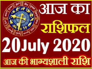 Aaj ka Rashifal in Hindi Today Horoscope 20 जुलाई 2020 राशिफल