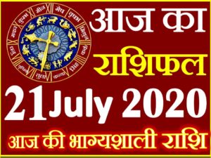 Aaj ka Rashifal in Hindi Today Horoscope 21 जुलाई 2020 राशिफल