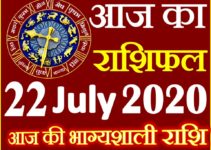 Aaj ka Rashifal in Hindi Today Horoscope 22 जुलाई 2020 राशिफल