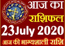 Aaj ka Rashifal in Hindi Today Horoscope 23 जुलाई 2020 राशिफल