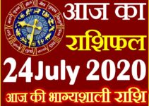 Aaj ka Rashifal in Hindi Today Horoscope 25 जुलाई 2020 राशिफल