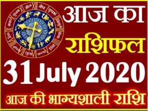 Aaj ka Rashifal 31 July 2020 Daily Rashifal Today Rashifal 2020
