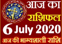 Aaj ka Rashifal in Hindi Today Horoscope 6 जुलाई 2020 राशिफल