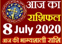 Aaj ka Rashifal in Hindi Today Horoscope 8 जुलाई 2020 राशिफल