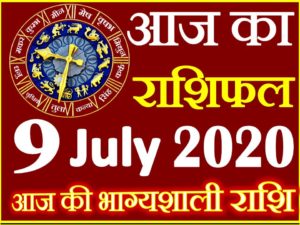 9 जुलाई 2020 राशिफल Aaj ka Rashifal in Hindi Today Horoscope