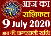 Aaj ka Rashifal in Hindi Today Horoscope 9 जुलाई 2020 राशिफल