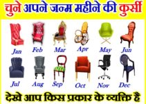 चुने अपने जन्म की कुर्सी देखे आप किस प्रकार के व्यक्ति है Personality Test According birthday Month