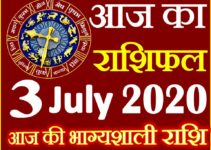 Aaj ka Rashifal in Hindi Today Horoscope 3 जुलाई 2020 राशिफल