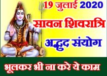 सावन मासिक शिवरात्रि शुभ मुहूर्त 2020 Masik Shivratri Puja Date Time 2020
