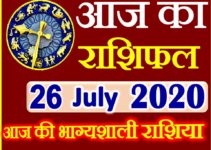 Aaj ka Rashifal in Hindi Today Horoscope 26 जुलाई 2020 राशिफल
