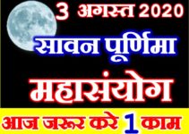 सावन पूर्णिमा तिथि शुभ मुहूर्त 2020 Sawan Purnima 2020 Shubh Sanyog