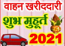 वाहन खरीदने का शुभ मुहूर्त 2021 | Vehicle Purchase Muhurat 2021