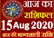 Aaj ka Rashifal in Hindi Today Horoscope 15 अगस्त 2020 राशिफल