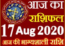 Aaj ka Rashifal in Hindi Today Horoscope 17 अगस्त 2020 राशिफल