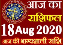 Aaj ka Rashifal in Hindi Today Horoscope 18 अगस्त 2020 राशिफल