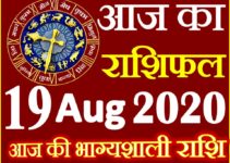 Aaj ka Rashifal in Hindi Today Horoscope 19 अगस्त 2020 राशिफल