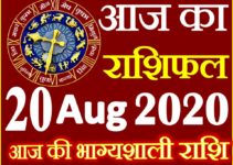 Aaj ka Rashifal in Hindi Today Horoscope 20 अगस्त 2020 राशिफल