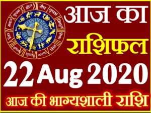 Aaj ka Rashifal in Hindi Today Horoscope 22 अगस्त 2020 राशिफल