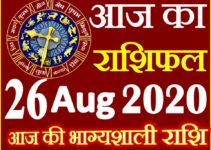 Aaj ka Rashifal in Hindi Today Horoscope 26 अगस्त 2020 राशिफल