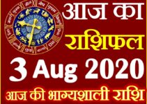 Aaj ka Rashifal in Hindi Today Horoscope 3 अगस्त 2020 राशिफल