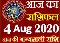 Aaj ka Rashifal in Hindi Today Horoscope 4 अगस्त 2020 राशिफल