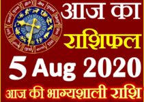 Aaj ka Rashifal in Hindi Today Horoscope 5 अगस्त 2020 राशिफल