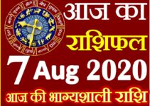 Aaj ka Rashifal in Hindi Today Horoscope 7 अगस्त 2020 राशिफल