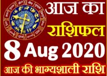 Aaj ka Rashifal in Hindi Today Horoscope 8 अगस्त 2020 राशिफल