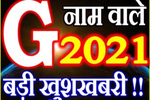 G Name Rashifal 2021 | G नाम राशिफल 2021 | G Name Horoscope 2021