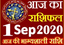 Aaj ka Rashifal in Hindi Today Horoscope 1 सितम्बर 2020 राशिफल