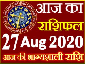 Aaj ka Rashifal in Hindi Today Horoscope 27 जून 2020 राशिफल
