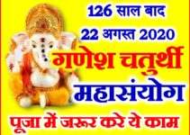 गणेश चतुर्थी शुभ मुहूर्त 2020 Bhadrapad Ganesh Chaturthi Shubh Yog 2020