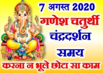 भाद्रपद संकष्टी चतुर्थी शुभ मुहूर्त 2020 August Sankashti Chaturthi Date Time 2020