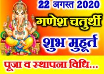 भाद्रपद चतुर्थी शुभ मुहूर्त 2020 Bhadrapad Ganesh Chaturthi Date Time 2020