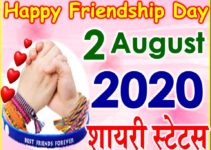 फ्रेंडशिप डे पर बेहतरीन स्टेटस शायरी Friendship Day Special Status 2020